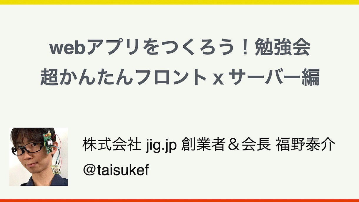 Javascript 16行で作るハイスコアapiサーバー Webアプリ開発入門スライド 夏のjigインターン募集開始 Js Jigintern 福野泰介の一日一創 Create Every Day By Taisuke Fukuno